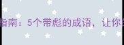 彪悍人生逆袭指南5个带彪的成语让你的人生开挂