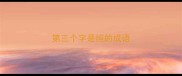第三个字是纯的成语