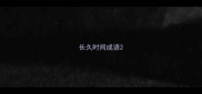 长久时间成语