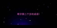 眼字第二个字的成语