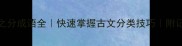 20个之分成语全快速掌握古文分类技巧附记忆口诀