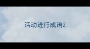 活动进行成语