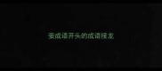 妾成语开头的成语接龙