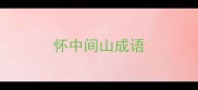 怀中间山成语