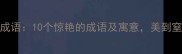 彩虹四字成语10个惊艳的成语及寓意美到窒息