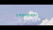 主观能动性成语