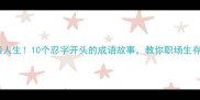 忍辱负重逆袭人生10个忍字开头的成语故事教你职场生存的终极智慧