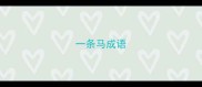 一条马成语