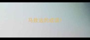 马致远的成语