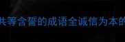 信誓旦旦生死与共等含誓的成语全诚信为本的必守誓言成语合集