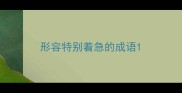 形容特别着急的成语