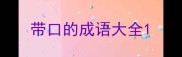 带口的成语大全