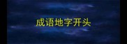成语地字开头