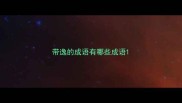 带逸的成语有哪些成语