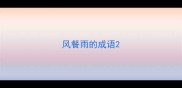 风餐雨的成语