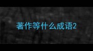 著作等什么成语