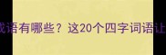 面字开头的经典成语有哪些这20个四字词语让你秒变语言高手
