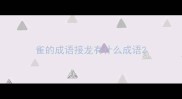 雀的成语接龙有什么成语
