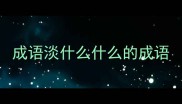成语淡什么什么的成语