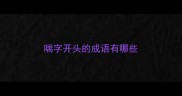 喘字开头的成语有哪些