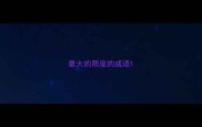 最大的限度的成语
