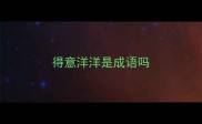 得意洋洋是成语吗