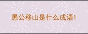 愚公移山是什么成语