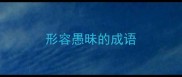 形容愚昧的成语