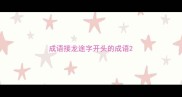 成语接龙途字开头的成语