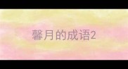 馨月的成语