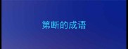 第断的成语