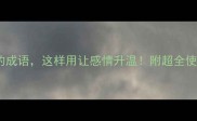 10个最亲昵的成语这样用让感情升温附超全使用场景指南