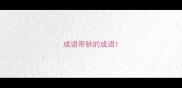 成语带秋的成语