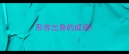 形容出身的成语