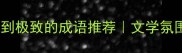 夜晚黑到极致的成语推荐文学氛围拉满