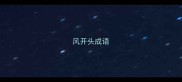 风开头成语