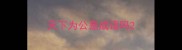 天下为公是成语吗