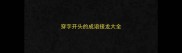 穿字开头的成语接龙大全