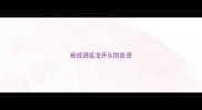 碗成语接龙开头的成语