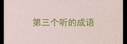 第三个听的成语