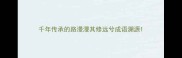 千年传承的路漫漫其修远兮成语溯源