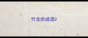 竹含的成语