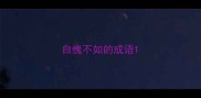 自愧不如的成语