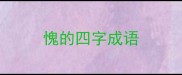 愧的四字成语