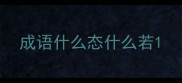 成语什么态什么若