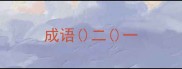 成语二一