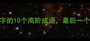 最新整理含影字的10个高阶成语最后一个90的人不知道