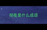 彻夜是什么成语