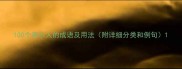100个表示人的成语及用法附详细分类和例句