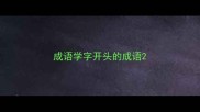 成语学字开头的成语